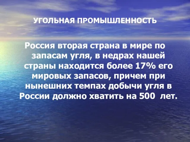 УГОЛЬНАЯ ПРОМЫШЛЕННОСТЬ Россия вторая страна в мире по запасам угля, в