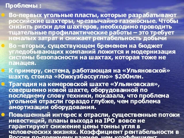 Проблемы : Во-первых угольные пласты, которые разрабатывают российские шахтеры, чрезвычайно газоносные.