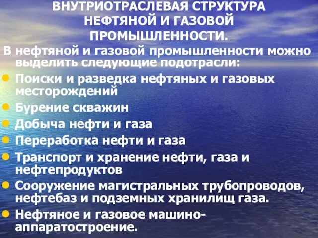 ВНУТРИОТРАСЛЕВАЯ СТРУКТУРА НЕФТЯНОЙ И ГАЗОВОЙ ПРОМЫШЛЕННОСТИ. В нефтяной и газовой промышленности