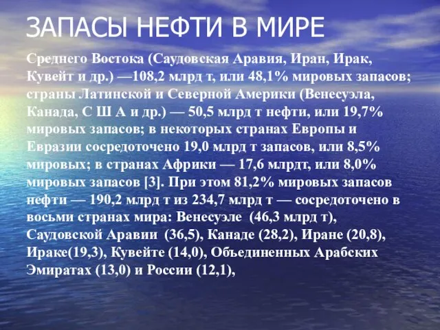 ЗАПАСЫ НЕФТИ В МИРЕ Среднего Востока (Саудовская Аравия, Иран, Ирак, Кувейт