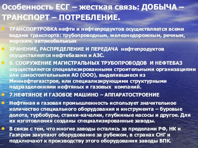 Особенность ЕСГ – жесткая связь: ДОБЫЧА – ТРАНСПОРТ – ПОТРЕБЛЕНИЕ. ТРАНСПОРТРОВКА