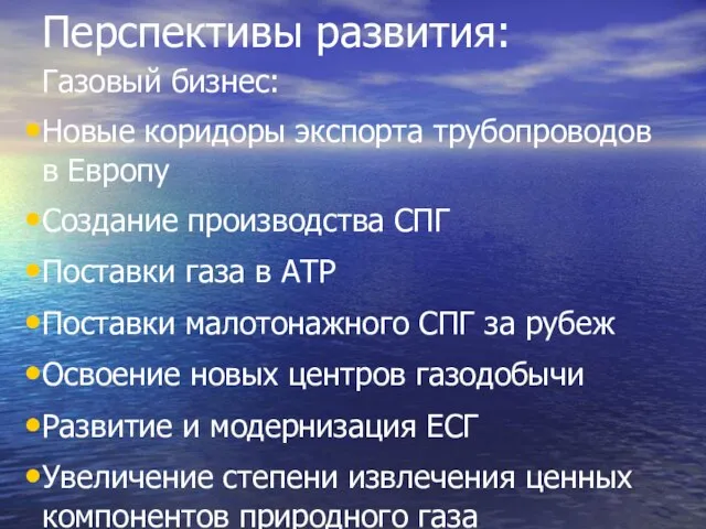 Перспективы развития: Газовый бизнес: Новые коридоры экспорта трубопроводов в Европу Создание