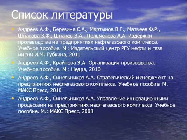 Список литературы Андреев А.Ф., Березина С.А., Мартынов В.Г., Матвеев Ф.Р., Шпакова