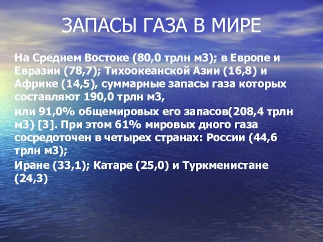 ЗАПАСЫ ГАЗА В МИРЕ На Среднем Востоке (80,0 трлн м3); в