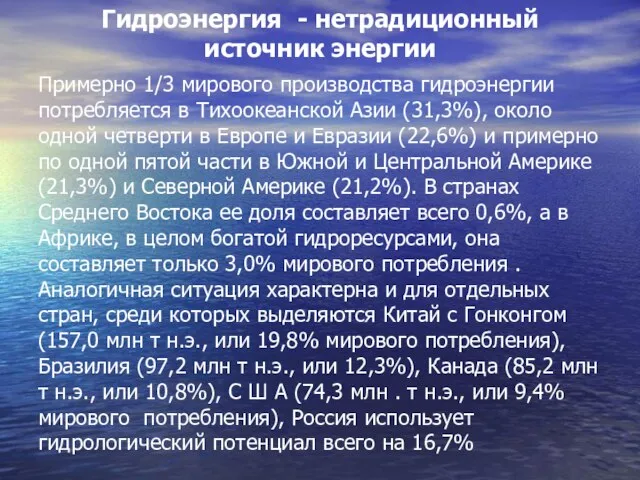 Гидроэнергия - нетрадиционный источник энергии Примерно 1/3 мирового производства гидроэнергии потребляется