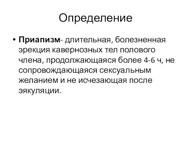 Определение Приапизм- длительная, болезненная эрекция кавернозных тел полового члена, продолжающаяся более