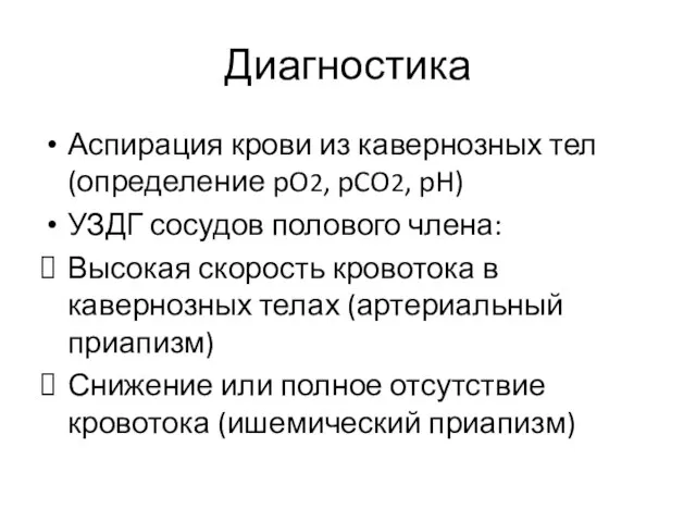 Диагностика Аспирация крови из кавернозных тел (определение pO2, pCO2, pH) УЗДГ