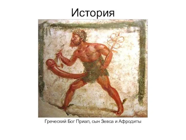История Греческий Бог Приап, сын Зевса и Афродиты
