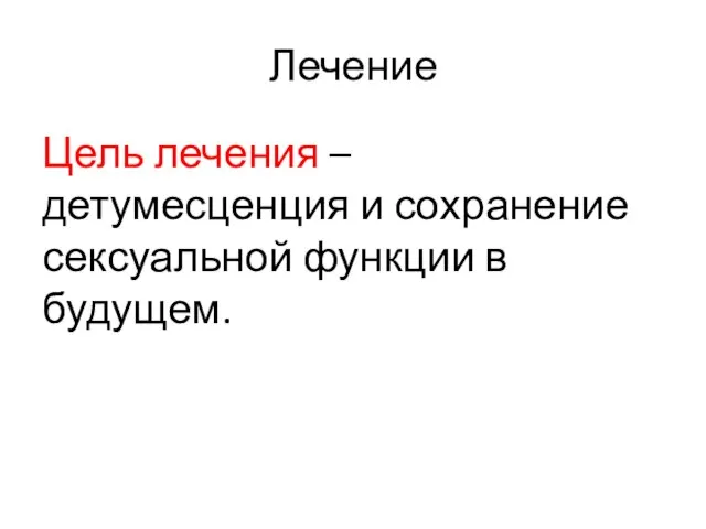 Цель лечения – детумесценция и сохранение сексуальной функции в будущем. Лечение