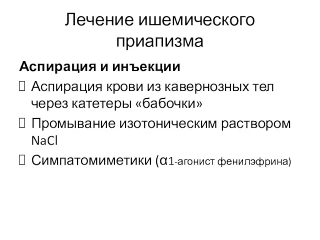 Аспирация и инъекции Аспирация крови из кавернозных тел через катетеры «бабочки»