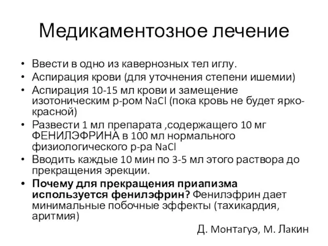 Медикаментозное лечение Ввести в одно из кавернозных тел иглу. Аспирация крови