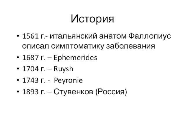 История 1561 г.- итальянский анатом Фаллопиус описал симптоматику заболевания 1687 г.