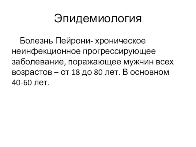 Эпидемиология Болезнь Пейрони- хроническое неинфекционное прогрессирующее заболевание, поражающее мужчин всех возрастов