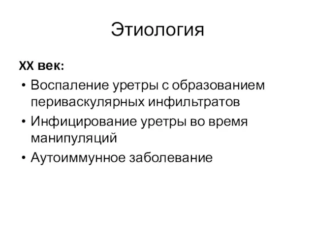 XX век: Воспаление уретры с образованием периваскулярных инфильтратов Инфицирование уретры во время манипуляций Аутоиммунное заболевание Этиология