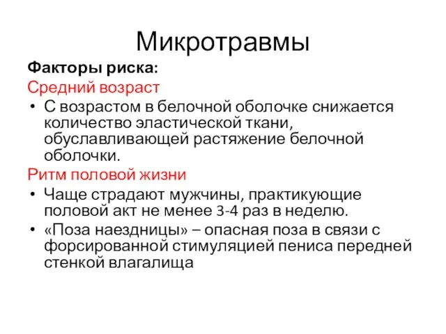 Микротравмы Факторы риска: Средний возраст С возрастом в белочной оболочке снижается