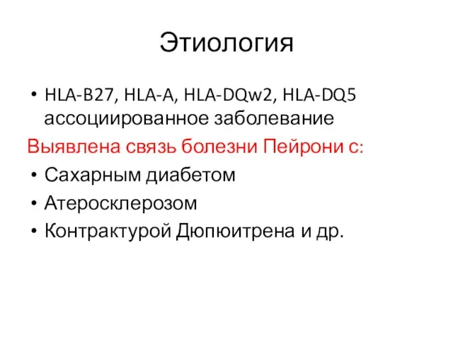 HLA-B27, HLA-A, HLA-DQw2, HLA-DQ5 ассоциированное заболевание Выявлена связь болезни Пейрони с: