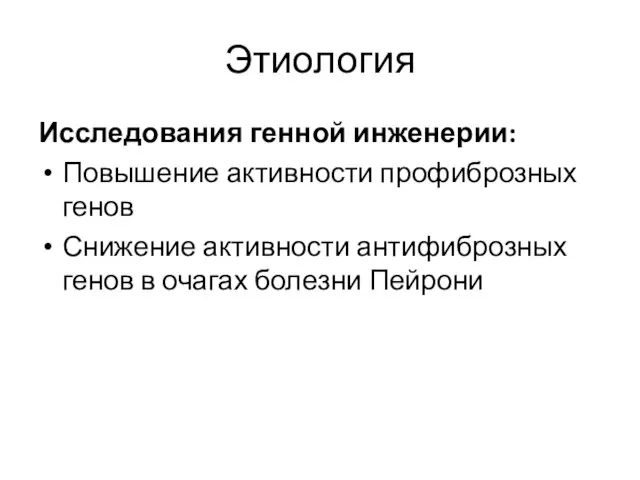 Исследования генной инженерии: Повышение активности профиброзных генов Снижение активности антифиброзных генов в очагах болезни Пейрони Этиология