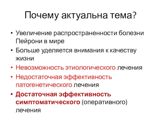 Почему актуальна тема? Увеличение распространенности болезни Пейрони в мире Больше уделяется