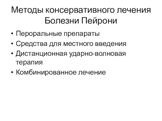 Методы консервативного лечения Болезни Пейрони Пероральные препараты Средства для местного введения Дистанционная ударно-волновая терапия Комбинированное лечение