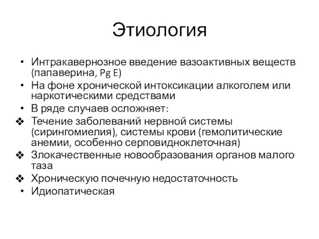 Этиология Интракавернозное введение вазоактивных веществ (папаверина, Pg E) На фоне хронической