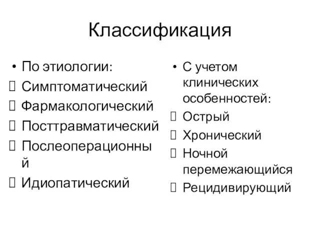 Классификация По этиологии: Симптоматический Фармакологический Посттравматический Послеоперационный Идиопатический С учетом клинических