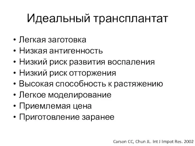 Легкая заготовка Низкая антигенность Низкий риск развития воспаления Низкий риск отторжения