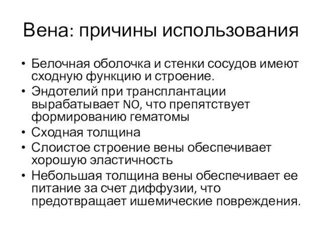 Вена: причины использования Белочная оболочка и стенки сосудов имеют сходную функцию