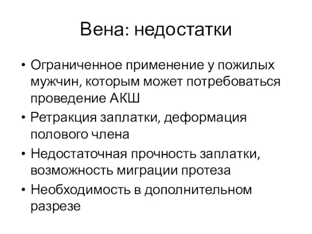 Вена: недостатки Ограниченное применение у пожилых мужчин, которым может потребоваться проведение