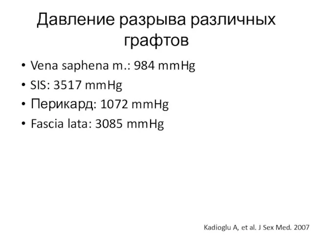 Давление разрыва различных графтов Vena saphena m.: 984 mmHg SIS: 3517