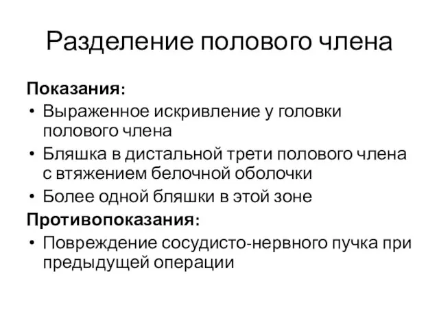 Разделение полового члена Показания: Выраженное искривление у головки полового члена Бляшка