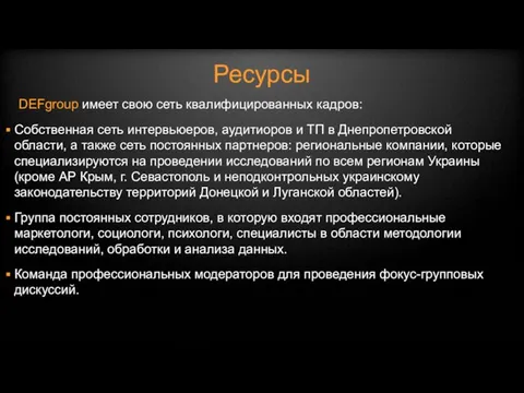 Ресурсы DEFgroup имеет свою сеть квалифицированных кадров: Собственная сеть интервьюеров, аудитиоров