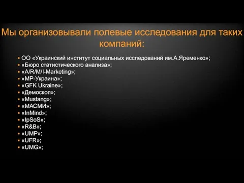 Мы организовывали полевые исследования для таких компаний: ОО «Украинский институт социальных