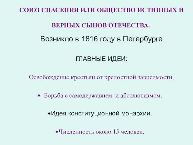 СОЮЗ СПАСЕНИЯ ИЛИ ОБЩЕСТВО ИСТИННЫХ И ВЕРНЫХ СЫНОВ ОТЕЧЕСТВА. Возникло в