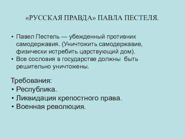 «РУССКАЯ ПРАВДА» ПАВЛА ПЕСТЕЛЯ. Павел Пестель — убежденный противник самодержавия. (Уничтожить