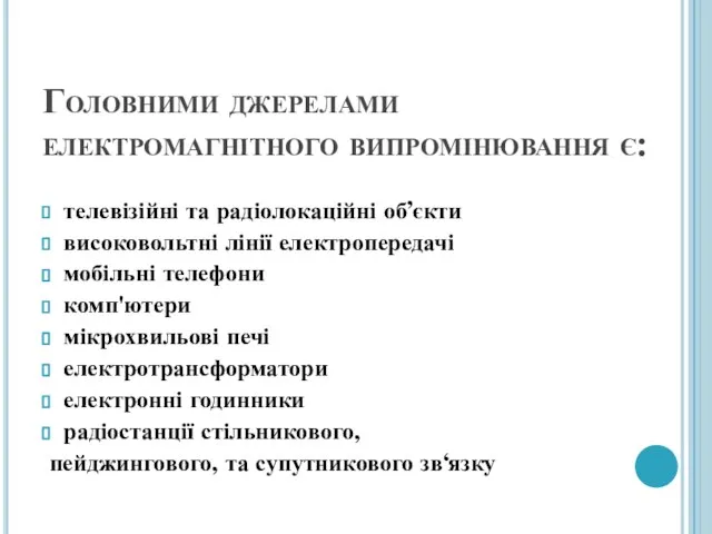 Головними джерелами електромагнітного випромінювання є: телевізійні та радіолокаційні об’єкти високовольтні лінії