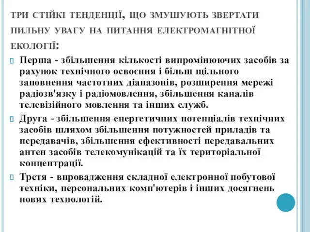 три стійкі тенденції, що змушують звертати пильну увагу на питання електромагнітної