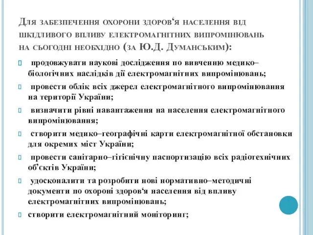 Для забезпечення охорони здоров‘я населення від шкідливого впливу електромагнітних випромінювань на