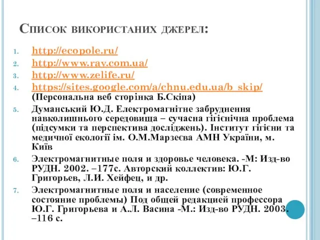 Список використаних джерел: http://ecopole.ru/ http://www.rav.com.ua/ http://www.zelife.ru/ https://sites.google.com/a/chnu.edu.ua/b_skip/ (Персональна веб сторiнка Б.Скіпа)