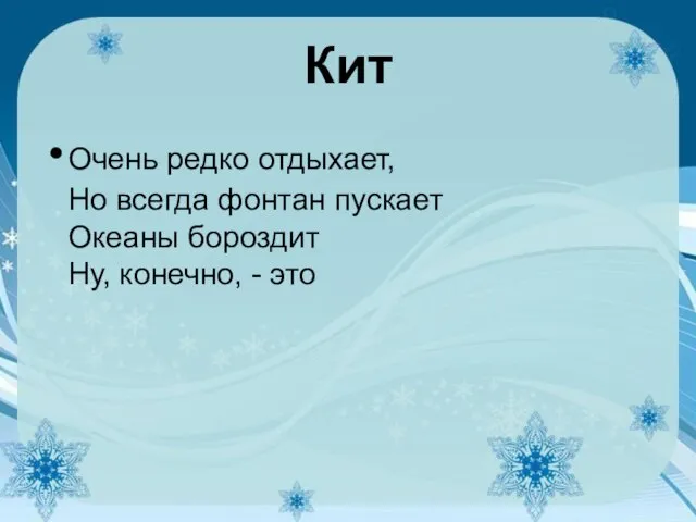 Кит Очень редко отдыхает, Но всегда фонтан пускает Океаны бороздит Ну, конечно, - это