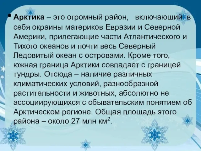 Арктика – это огромный район, включающий в себя окраины материков Евразии