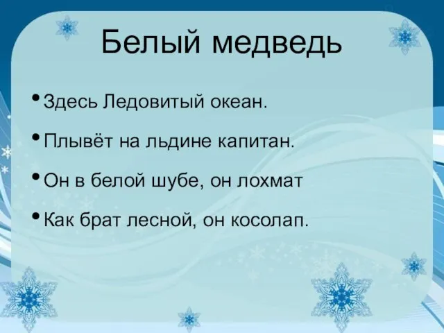 Белый медведь Здесь Ледовитый океан. Плывёт на льдине капитан. Он в