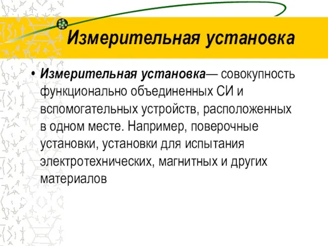 Измерительная установка Измерительная установка— совокупность функционально объединенных СИ и вспомогательных устройств,