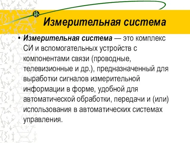 Измерительная система Измерительная система — это комплекс СИ и вспомогательных устройств