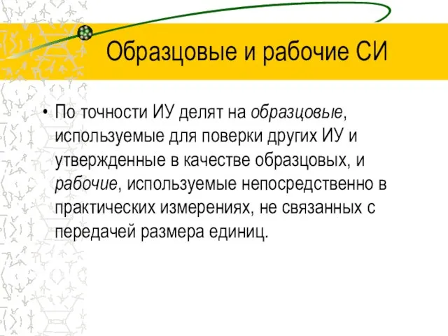 Образцовые и рабочие СИ По точности ИУ делят на образцовые, используемые