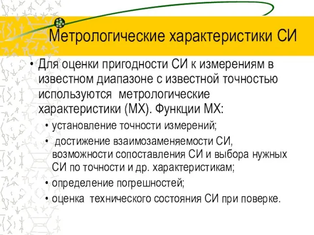 Метрологические характеристики СИ Для оценки пригодности СИ к измерениям в известном