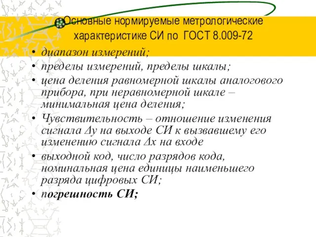 Основные нормируемые метрологические характеристике СИ по ГОСТ 8.009-72 диапазон измерений; пределы