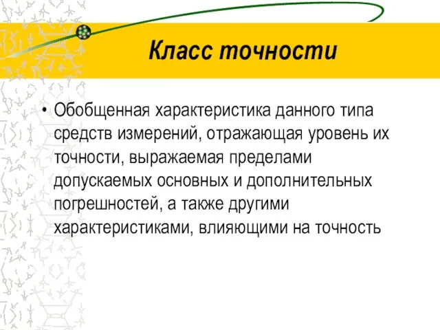 Класс точности Обобщенная характеристика данного типа средств измерений, отражающая уровень их