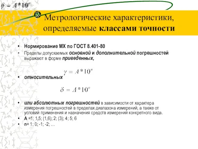 Метрологические характеристики, определяемые классами точности Нормирование МХ по ГОСТ 8.401-80 Пределы