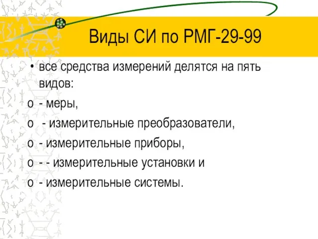 Виды СИ по РМГ-29-99 все средства измерений делятся на пять видов: