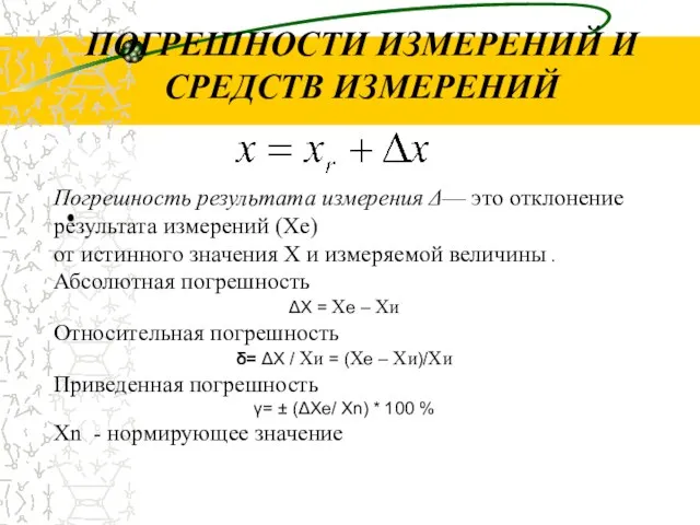 ПОГРЕШНОСТИ ИЗМЕРЕНИЙ И СРЕДСТВ ИЗМЕРЕНИЙ Погрешность результата измерения Δ— это отклонение